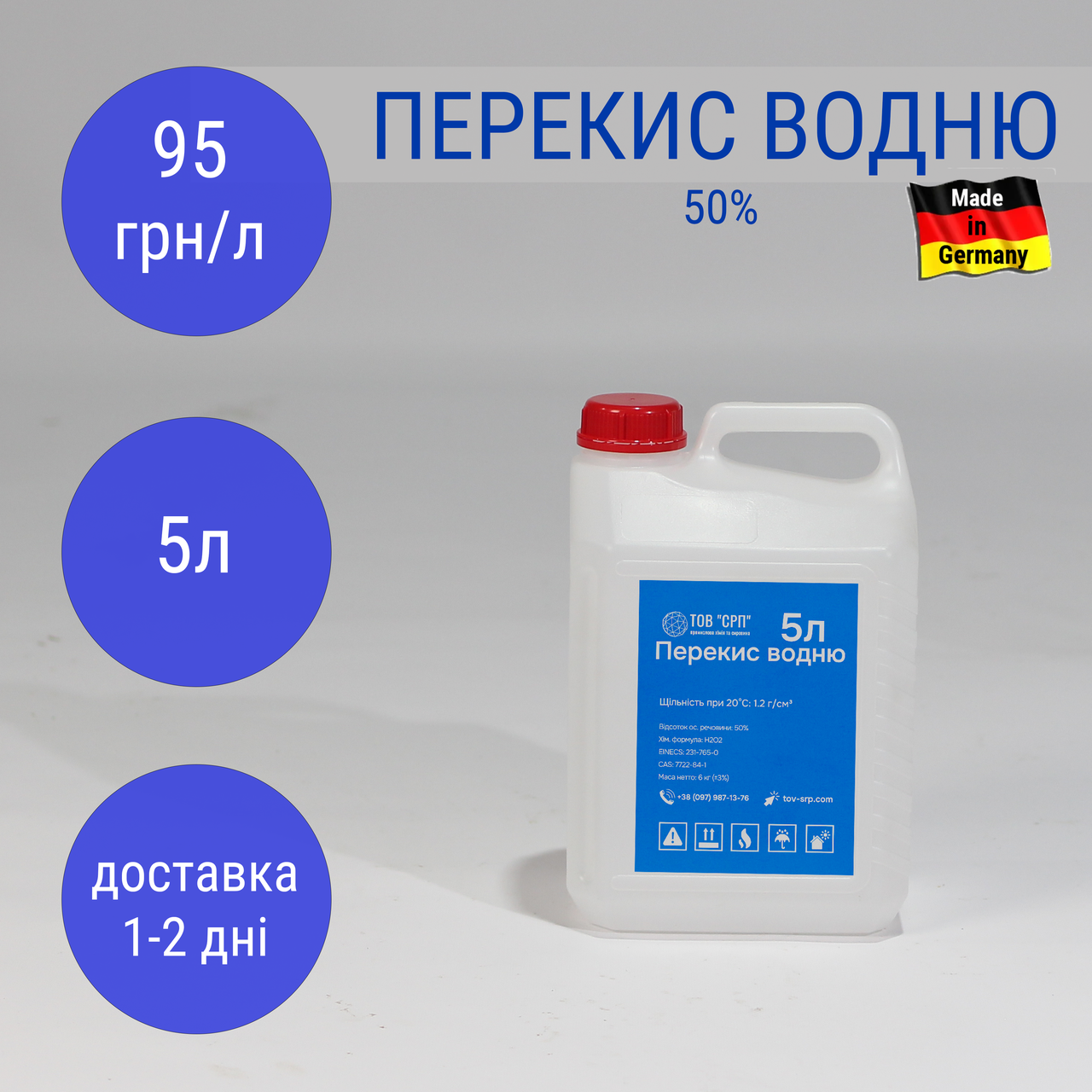 Перекис водню 50%, Німеччина (в каністрах 5л)