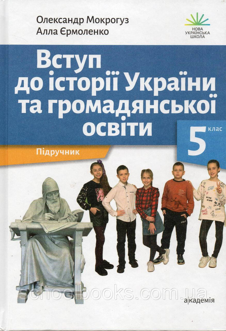 Підручник. Вступ до історії України  та громадянської освіти 5 клас. О.Мокрогус .А.Єрмоленко., фото 1
