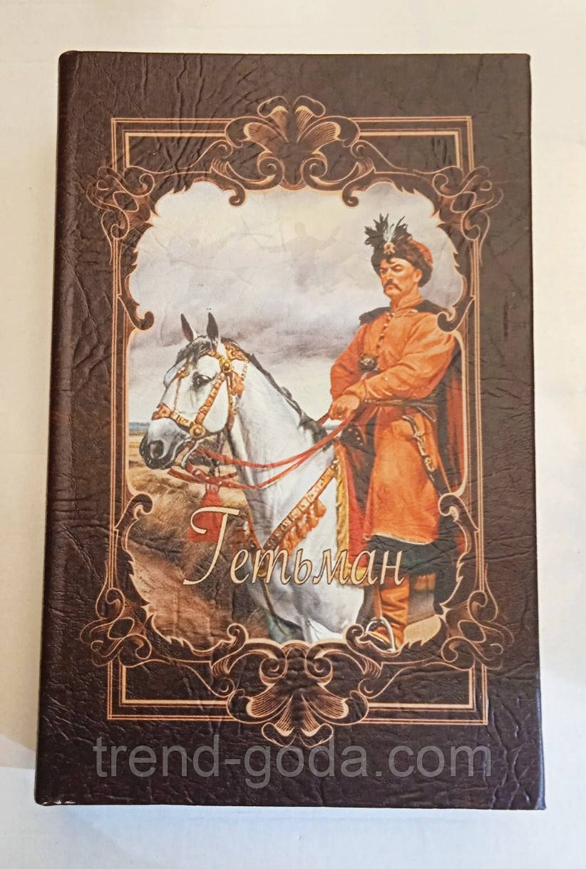 Книга-сейф скринька шкатулка на ключику " Гетьман" Україна Подарунок книга скринька сейф