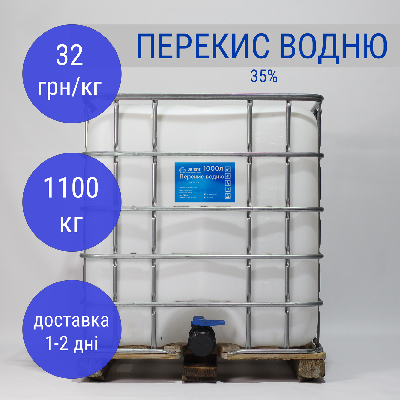 Перекис водню 35% (в кубах 1000л)