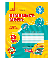 Німецька мова 9 клас Робочий зошит до підручника Німецька мова 9 клас H@llo,Freunde" (5 рік навчання) Сотнікова Ранок