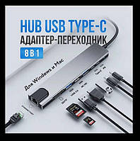 Адаптер-Хаб 8 в 1 USB Type-C, мультифункціональний концентратор, Hub, кардрідер, перехідник, розгалужувач