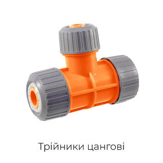 Трійники для шлангів