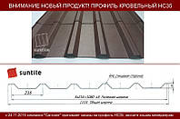 Профнастил Suntile HC 35 кровельно-стеновой 0,4 PE глянец