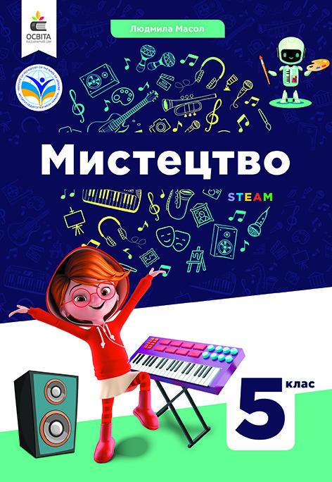 5 клас. НУШ. Мистецтво. Підручник (Масол Л.М.), Освіта