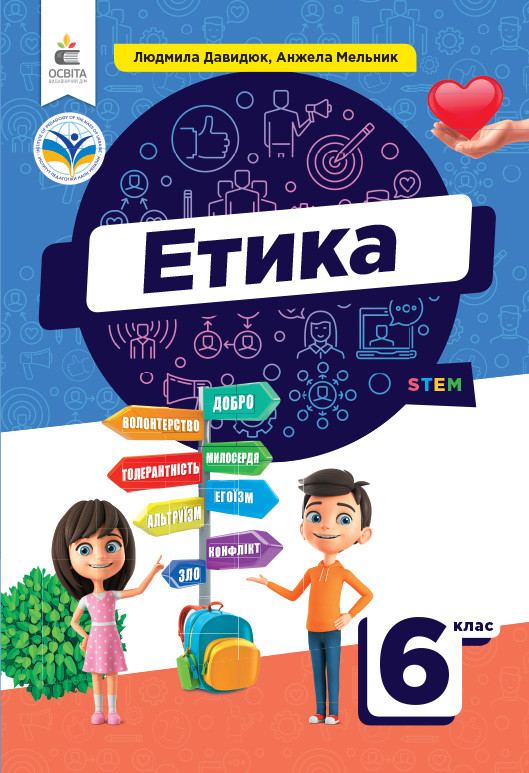 6 клас НУШ. Підручник. Етика (Давидюк Л.В.), Освіта