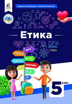 5 клас НУШ. Підручник. Етика (Давидюк Л.В.), Освіта