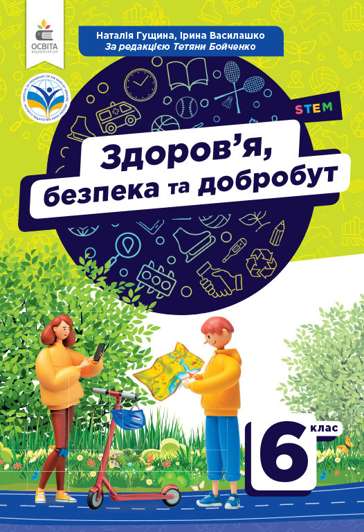 6 клас НУШ. Підручник. Здоров’я, безпека та добробут (Гущина Н.І.), Освіта