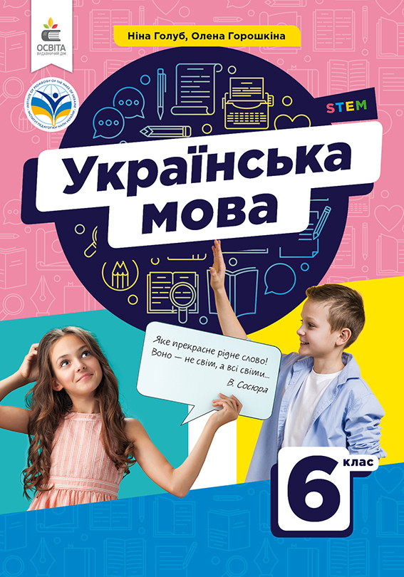6 клас. НУШ. Українська мова. Підручник (Голуб Н.Б.,Горошкіна О.М.), Освіта