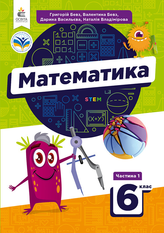 6 клас. НУШ. Математика, Підручник. Частина 1, Бевз Г.В. Освіта
