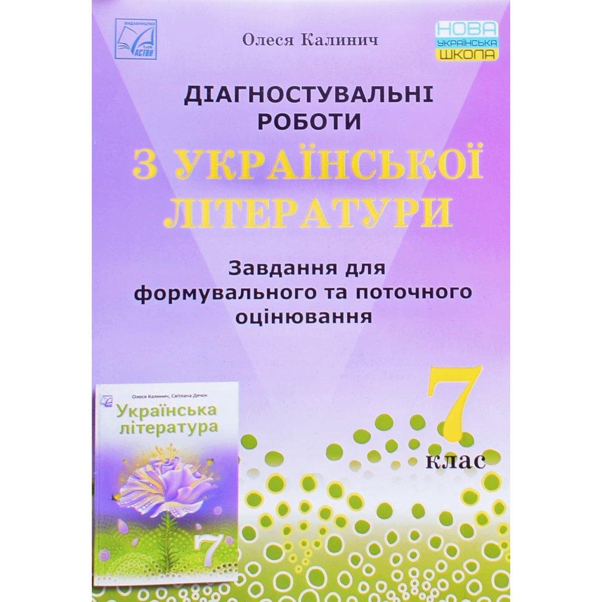 7 клас. НУШ. Українська література. Діагностувальні роботи (Калинич О.), Астон