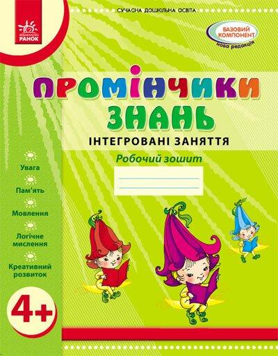 Дошкільна. Промінчики знань 4 + Робочий зошит Інтегровані заняття До всіх чинних програм (Діб Л.М., Новікова