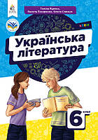 6 клас НУШ. Українська література. Підручник (Коваленко Л.Т., Бернадська Н.І.), Освіта