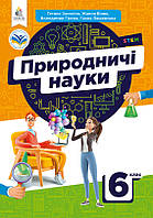 6 клас. НУШ. Природничі науки. Підручник (Засєкіна Т.М., Білик Ж.І., Громова В.Д.), Освіта
