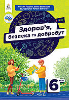 6 клас НУШ. Підручник. Здоров’я, безпека та добробут (Гущина Н.І.), Освіта