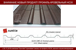 Профнастил Suntile HC 35 покрівельно-стіновий 0,45 PE глянець