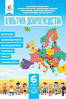 6 клас НУШ. Культура добросусідства. Підручник (Араджионі М.А.), Освіта