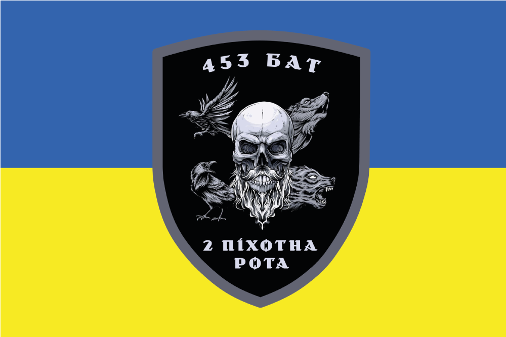 Прапор «2-га піхотна рота, 453-й батальйон», Штучний шовк, 1200х700 мм