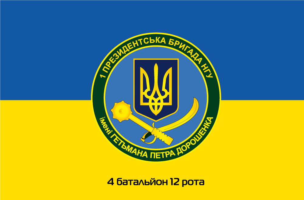 Прапор «1-ша президентська бригада НГУ ім. Гетьмана Петра Дорошенка», Штучний шовк, 1200х700 мм