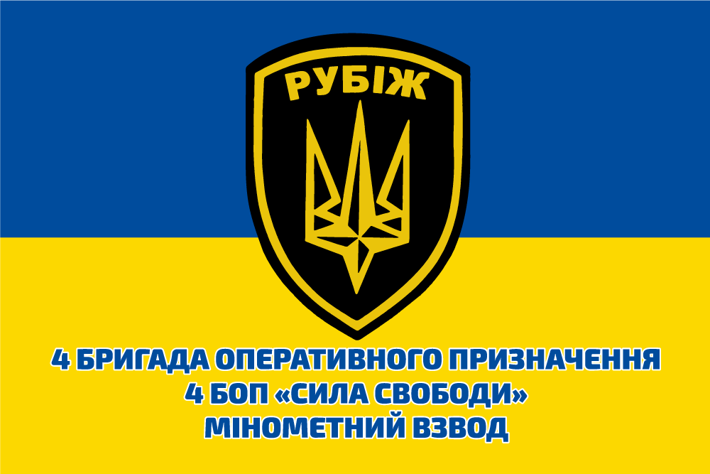 Прапор «4-та бригада оперативного призначення, 4-й БОП, мінометний взвод»