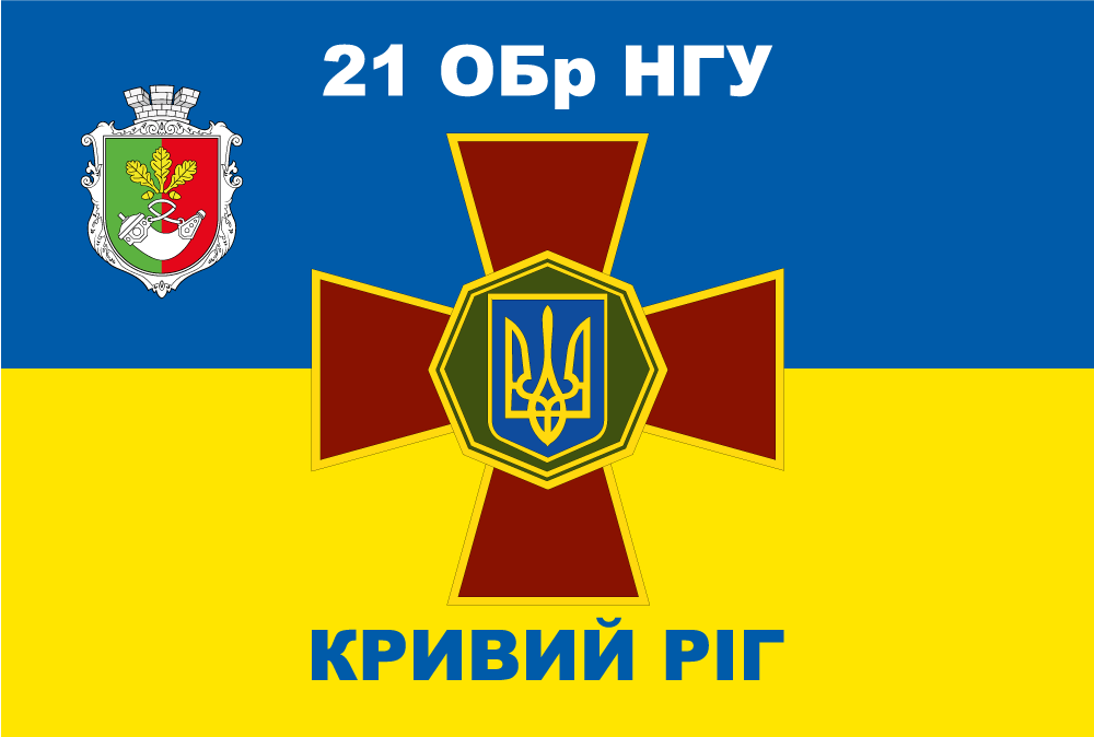 Прапор «21-ша окрема бригада НГУ, Кривий Ріг»