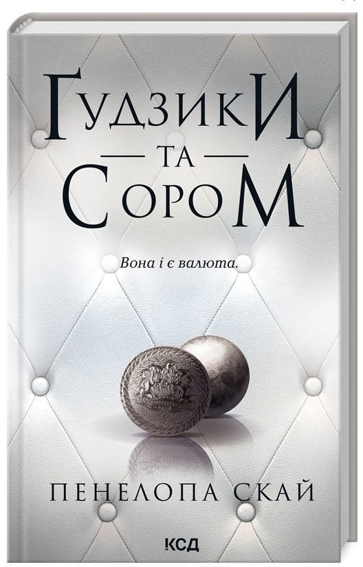 Ґудзики  та сором (книга 4) -Пенелопа Скай (9786171511019), фото 1