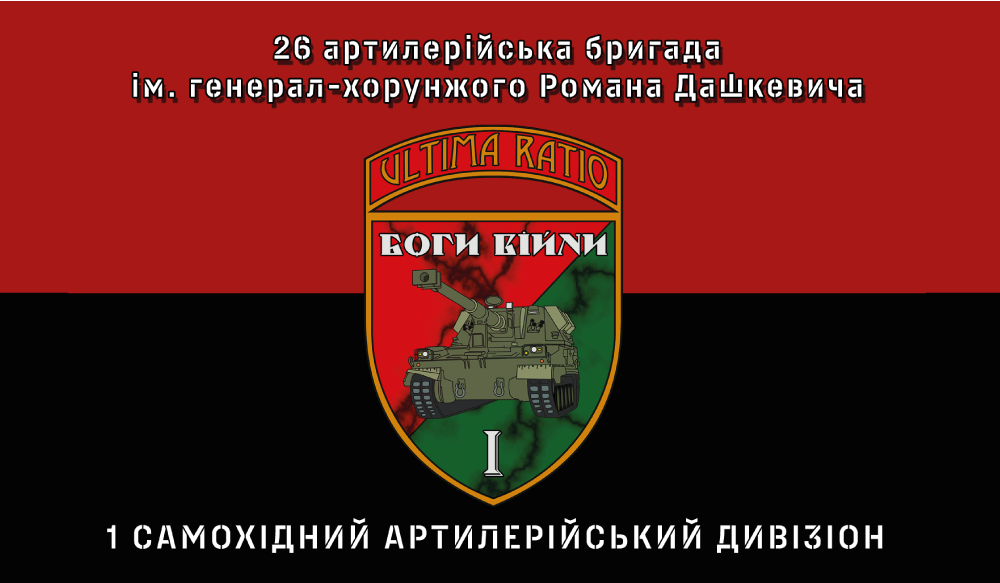 Прапор «26-я артилерійська бригада, 1-й самохідний артилерійський дивізіон, червоно-чорний»