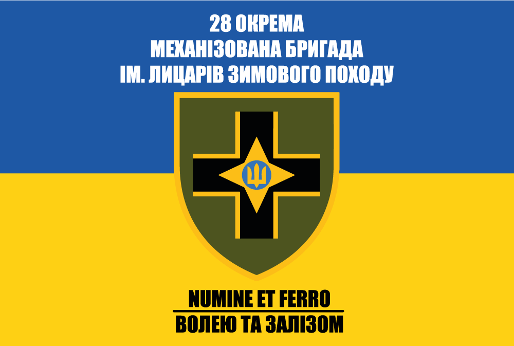 Прапор «28-ма ОМБр ім. Лицарів Зимового Походу», Штучний шовк, 1200х700 мм