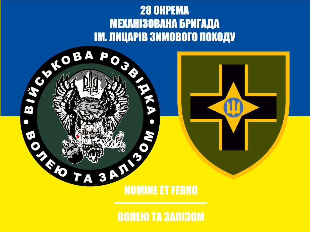 Прапор «28-ма окрема механізована бригада ім. Лицарів Зимового Походу, військова розвідка»