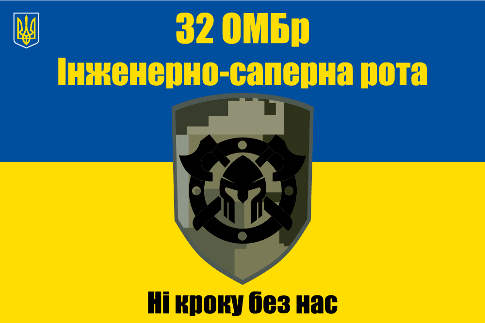 Прапор «32-га окрема механізована бригада, інженерно-саперна рота»