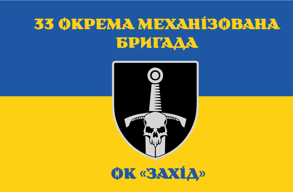 Прапор «Прапор «33-тя окрема механізована бригада, ОК «Захід»»