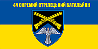 Прапор «44-й Окремий стрілецький батальйон», Штучний шовк, 1200х700 мм