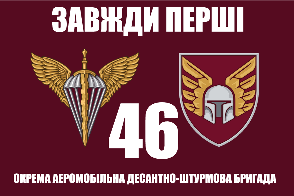 Прапор «46-та окрема аеромобільна десантно-шурмова бригада, «Завжди перші»»