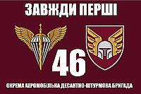 Прапор «46-та Окрема Аеромобільна Десантно-штурмова Бригада», Штучний шовк, 1200х700 мм