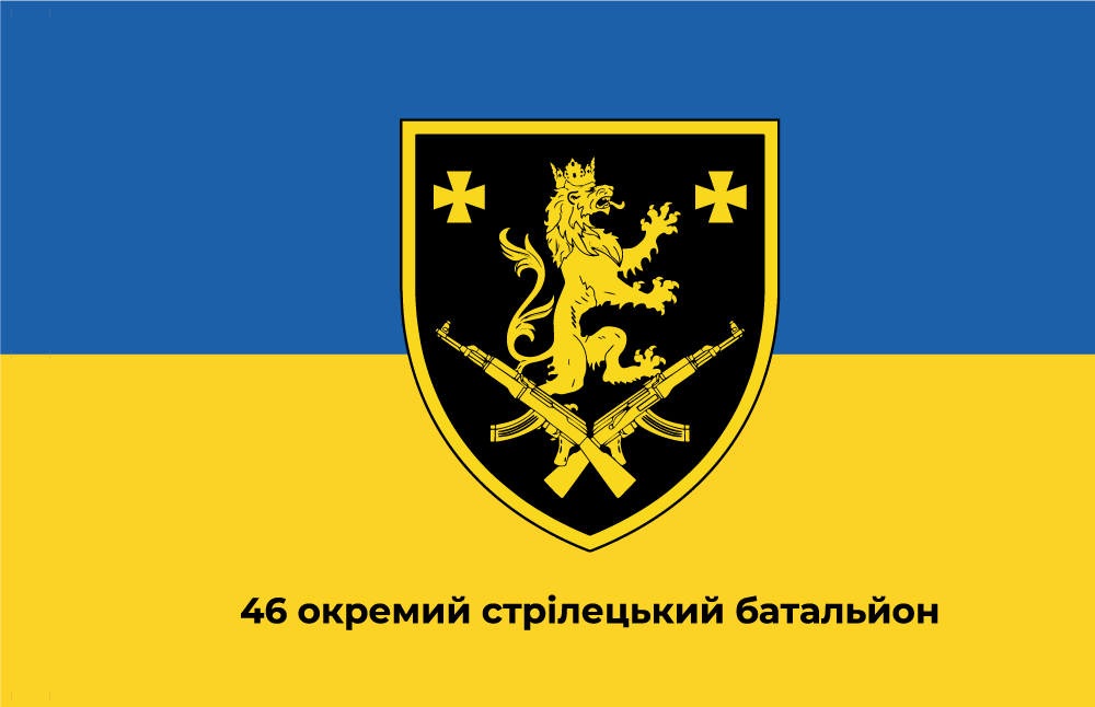 Прапор «46-й окремий стрілецький батальйон»