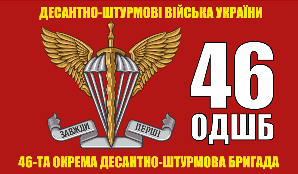 Прапор «46-та окрема десантно-шурмова бригада, ДШВ України, червоний»