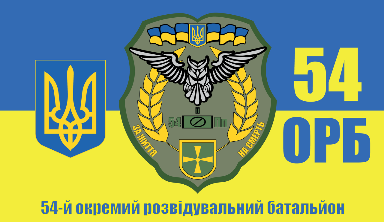 Прапор «54-й Окремий розвідувальний батальйон», Штучний шовк, 1200х700 мм