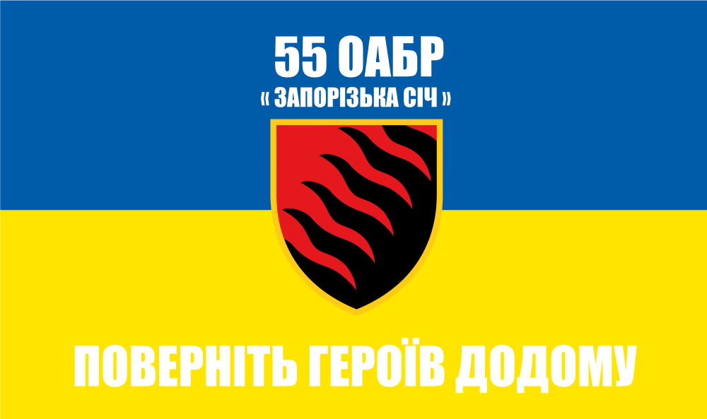 Прапор «55-та ОАБр «Запорізька січ»», Штучний шовк, 1200х700 мм
