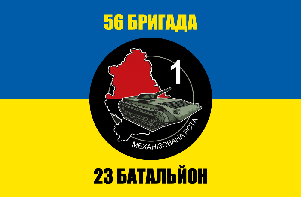 Прапор «56-та бригада, 23-й батальйон», Штучний шовк, 1200х700 мм
