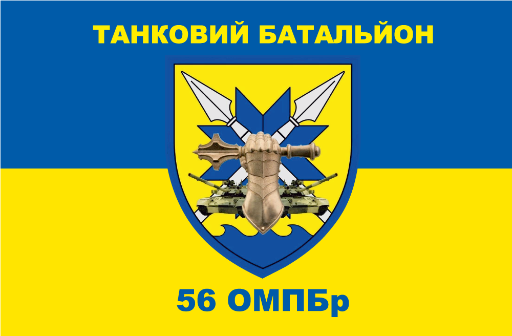 Прапор «Танковий батальйон 56-ї ОМПБр», Штучний шовк, 1200х700 мм