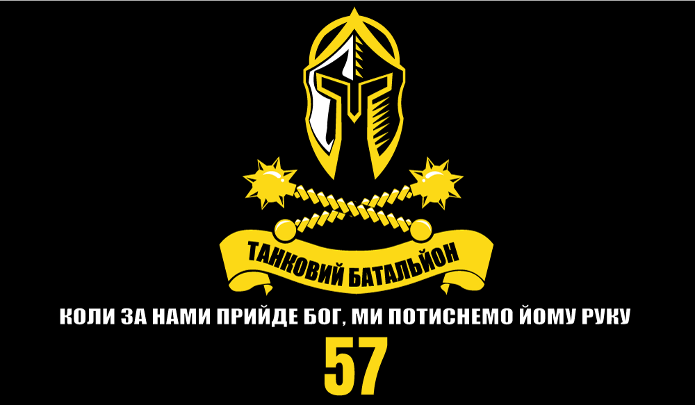 Прапор «57-й танковий батальйон, «Коли за нами прийде Бог, ми потиснемо йому руку»», фото 1