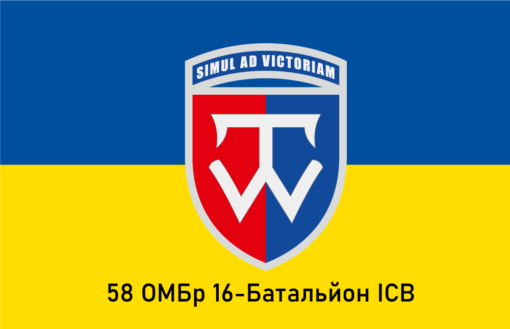 Прапор «58-ма окрема механізована бригада, 16-й батальйон ІСВ», фото 1