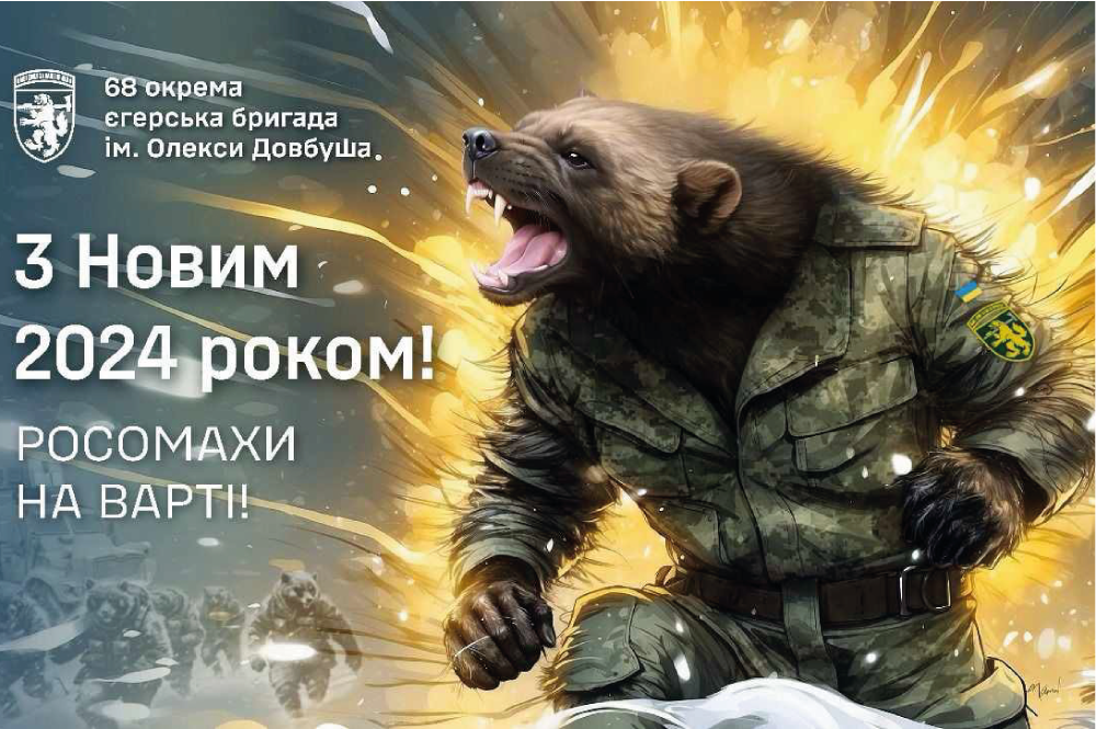 Прапор «68-ма окрема єгерська бригада ім. Олекси Довбуша, «Росомахи на варті», «З Новим 2024 роком!»», фото 1