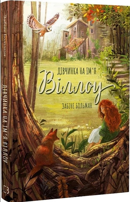 Дівчинка на ім’я Віллоу, фото 1