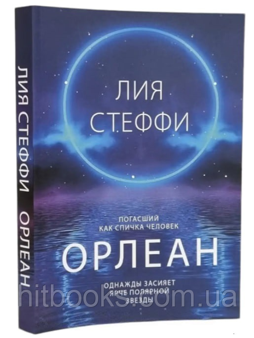 Орлеан. Лія Стеффі. (м'яка палітурка)