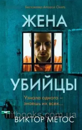 Дружина вбивці. Віктор Метос. (м'яка палітурка)