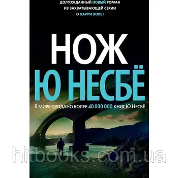 Ніж. Ю Несбе. (м'яка палітурка)