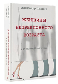 Жінки непохитного віку. Ципкін Олександр Євгенович. (тверда палітурка)
