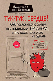 Тук-тук серце!  Як подружитися з найбільш невтомним органом і що буде, якщо цього не зробити. Йоганнес фон Борстель