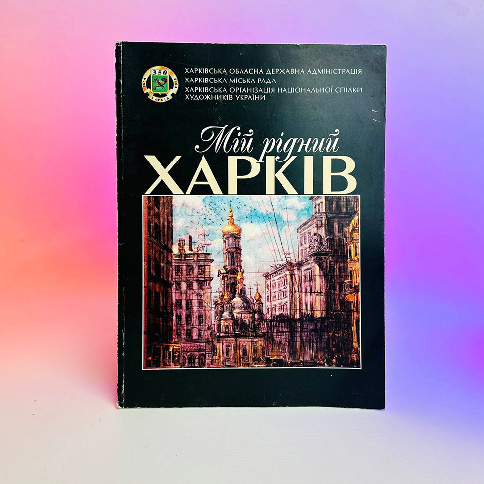 Журнал - Мій рідний Харків 2004, 65 стор, ВЖИВАНИЙ